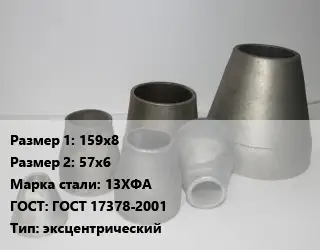 Переход стальной 159х8х57х6 Марка: 13ХФА ГОСТ: ГОСТ 17378-2001 эксцентрический